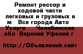 Ремонт рессор и ходовой части легковых и грузовых а/м - Все города Авто » Услуги   . Челябинская обл.,Верхний Уфалей г.